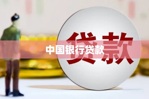 沙湾中国银行贷款