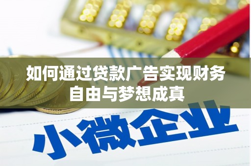 沙湾如何通过贷款广告实现财务自由与梦想成真