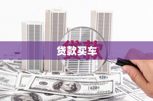 沙湾贷款买车