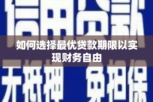沙湾如何选择最优贷款期限以实现财务自由