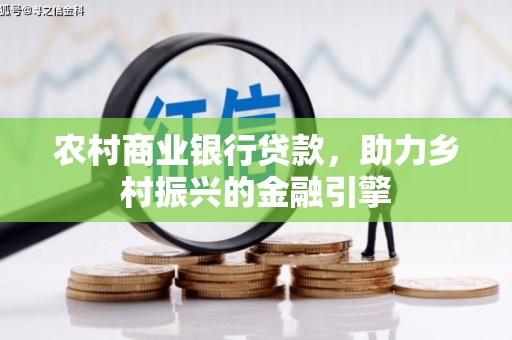 沙湾农村商业银行贷款，助力乡村振兴的金融引擎