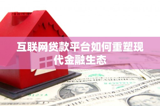 沙湾互联网贷款平台如何重塑现代金融生态