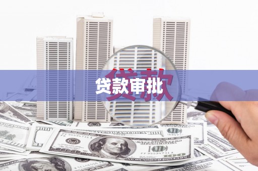 沙湾贷款审批