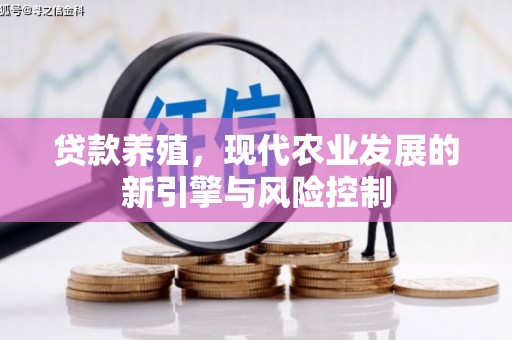 沙湾贷款养殖，现代农业发展的新引擎与风险控制