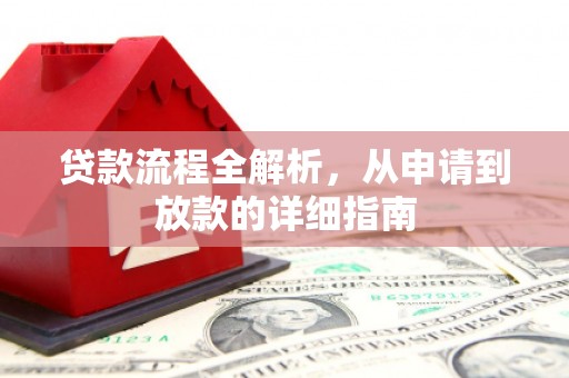 沙湾贷款流程全解析，从申请到放款的详细指南