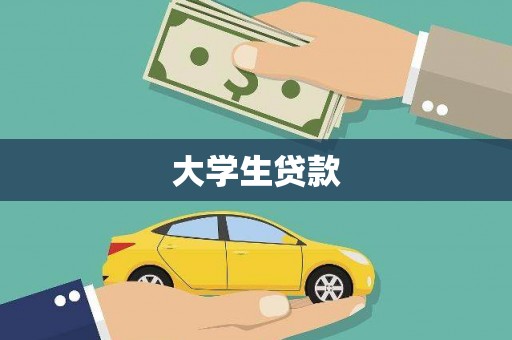 沙湾大学生贷款