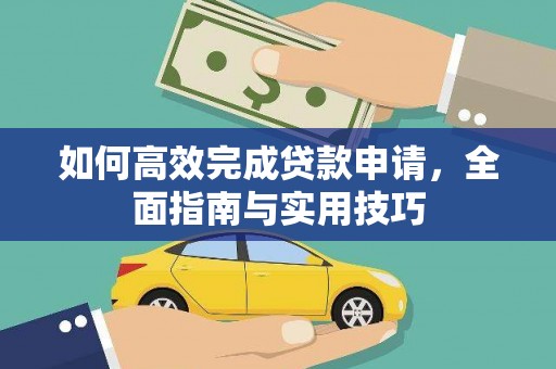 沙湾如何高效完成贷款申请，全面指南与实用技巧
