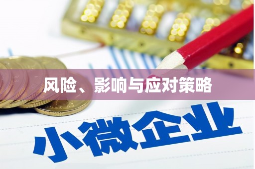 沙湾风险、影响与应对策略