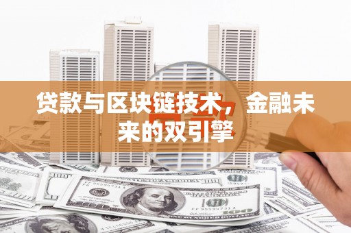 沙湾贷款与区块链技术，金融未来的双引擎