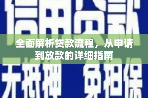 沙湾全面解析贷款流程，从申请到放款的详细指南