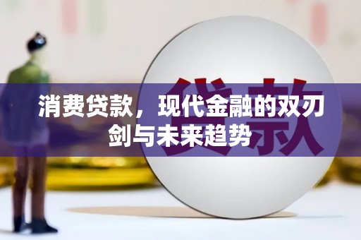 沙湾消费贷款，现代金融的双刃剑与未来趋势
