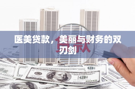 沙湾医美贷款，美丽与财务的双刃剑