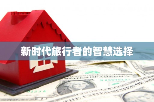 沙湾新时代旅行者的智慧选择