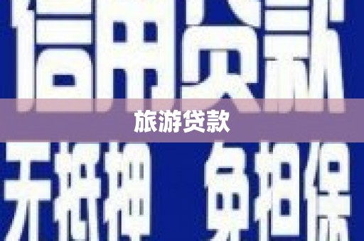 沙湾旅游贷款