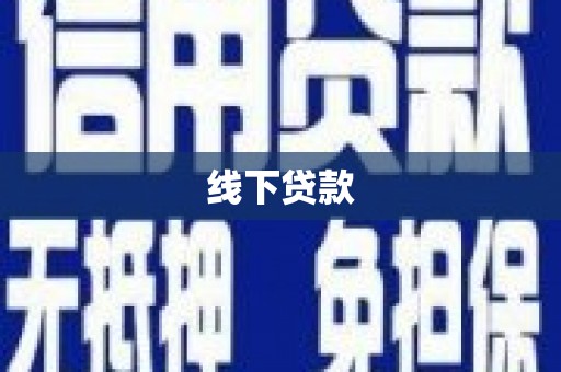 沙湾线下贷款