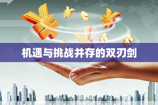 沙湾机遇与挑战并存的双刃剑