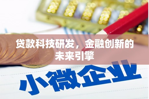 沙湾贷款科技研发，金融创新的未来引擎