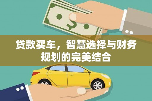 沙湾贷款买车，智慧选择与财务规划的完美结合