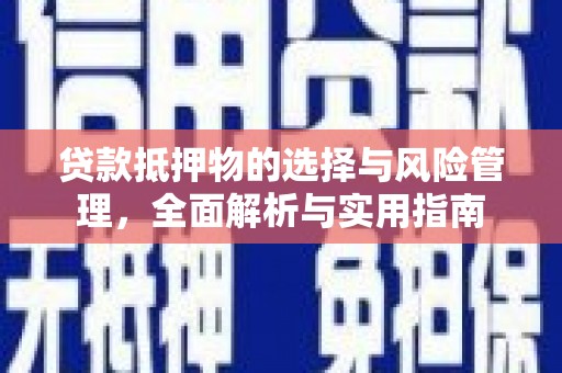 沙湾贷款抵押物的选择与风险管理，全面解析与实用指南