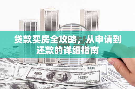 沙湾贷款买房全攻略，从申请到还款的详细指南