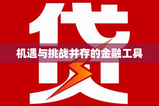 沙湾机遇与挑战并存的金融工具