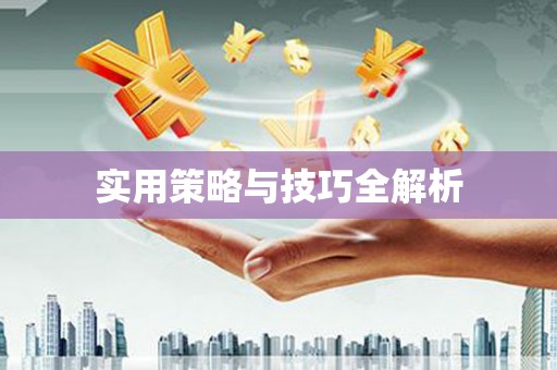 沙湾实用策略与技巧全解析