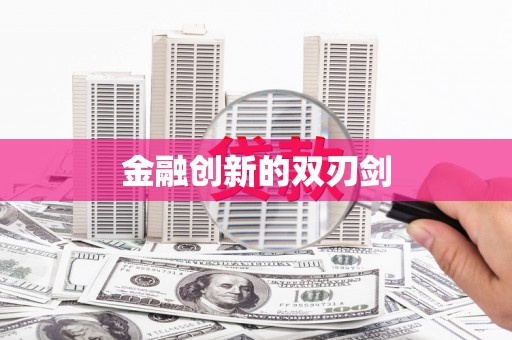 沙湾金融创新的双刃剑