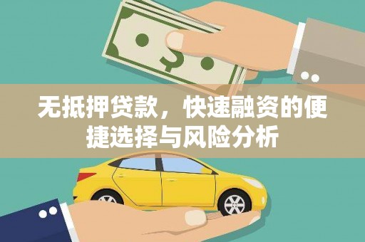 沙湾无抵押贷款，快速融资的便捷选择与风险分析