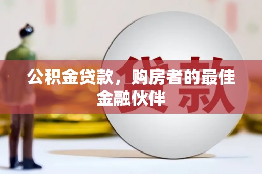 沙湾公积金贷款，购房者的最佳金融伙伴