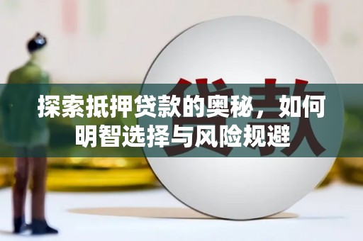 沙湾探索抵押贷款的奥秘，如何明智选择与风险规避