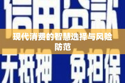 沙湾现代消费的智慧选择与风险防范