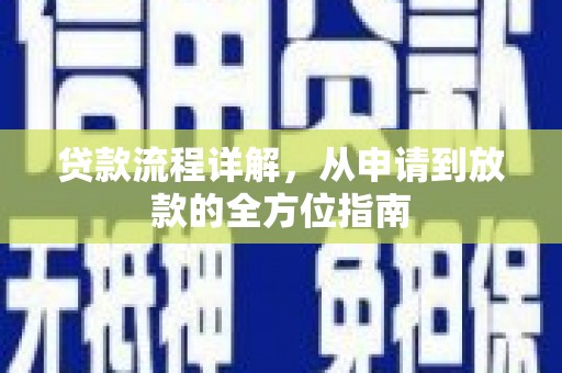 沙湾贷款流程详解，从申请到放款的全方位指南