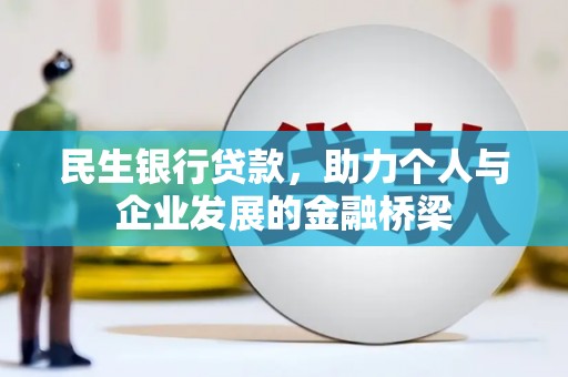 沙湾民生银行贷款，助力个人与企业发展的金融桥梁