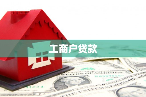 沙湾工商户贷款