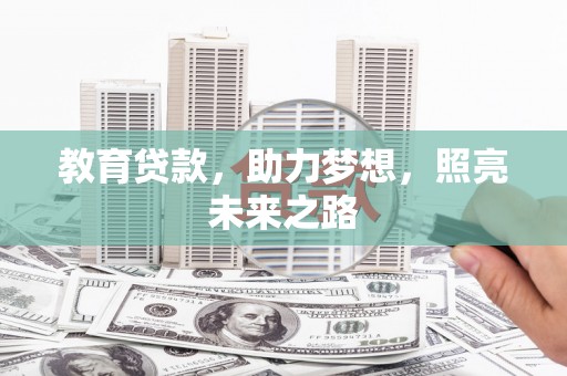 沙湾教育贷款，助力梦想，照亮未来之路