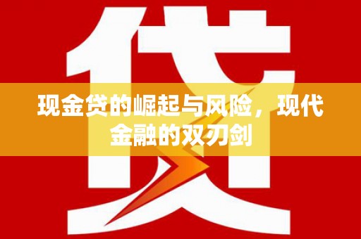 沙湾现金贷的崛起与风险，现代金融的双刃剑
