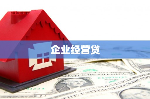 沙湾企业经营贷