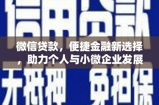 沙湾微信贷款，便捷金融新选择，助力个人与小微企业发展