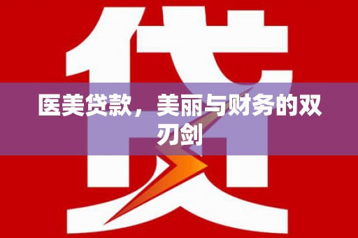 沙湾医美贷款，美丽与财务的双刃剑
