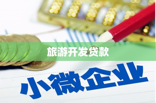 沙湾旅游开发贷款
