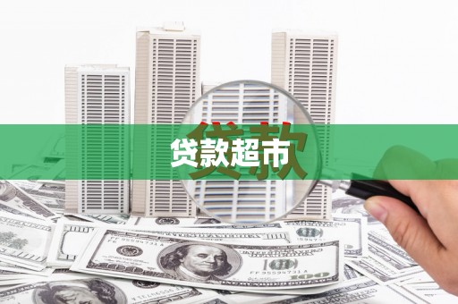 沙湾贷款超市