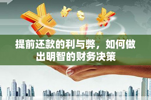 沙湾提前还款的利与弊，如何做出明智的财务决策