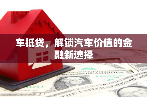 沙湾车抵贷，解锁汽车价值的金融新选择