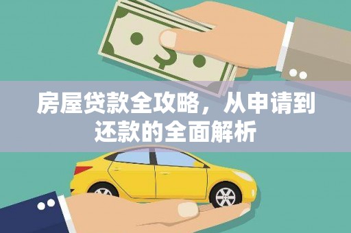 沙湾房屋贷款全攻略，从申请到还款的全面解析