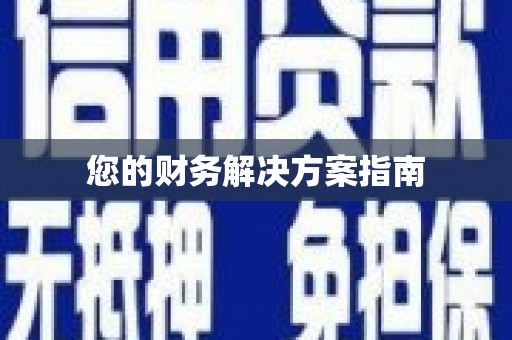 沙湾您的财务解决方案指南