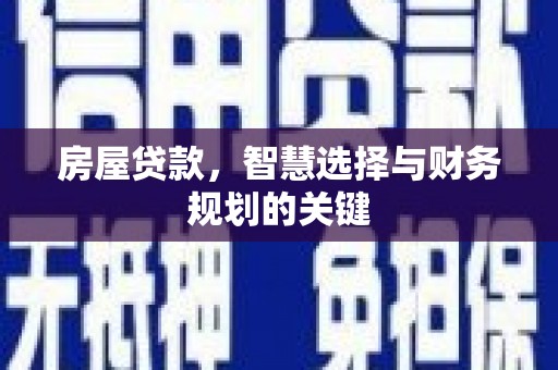 沙湾房屋贷款，智慧选择与财务规划的关键