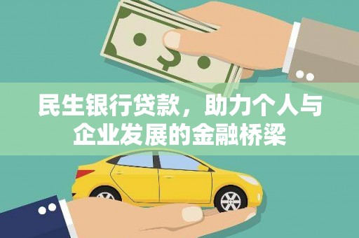沙湾民生银行贷款，助力个人与企业发展的金融桥梁