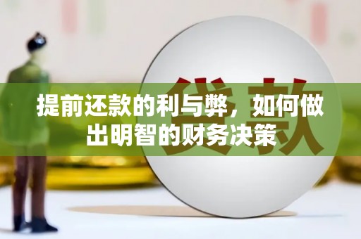 沙湾提前还款的利与弊，如何做出明智的财务决策