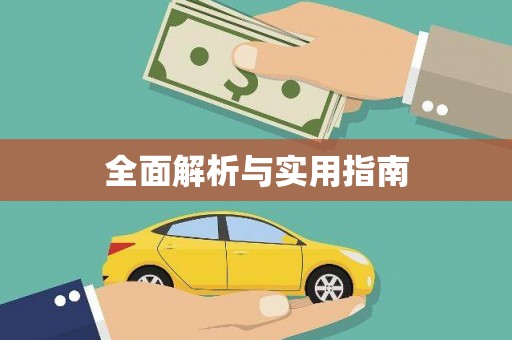 沙湾全面解析与实用指南