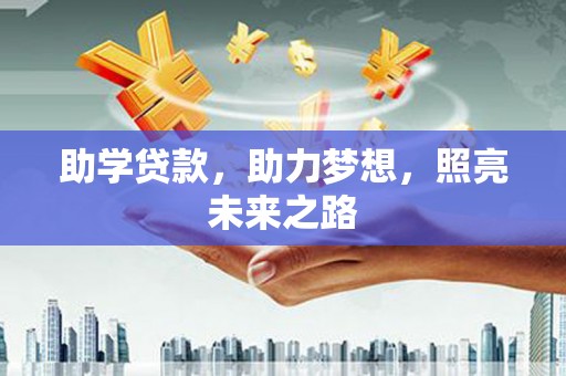沙湾助学贷款，助力梦想，照亮未来之路
